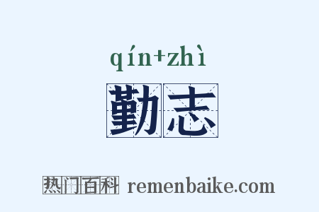 勤志是什么意思的图片